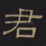 君