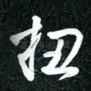 扭