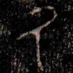 氒