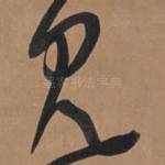 见