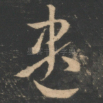 遣