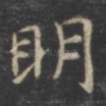 明