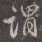 谓