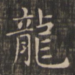 龙