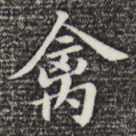 禽