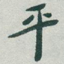 平