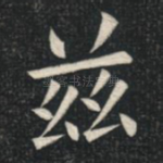 兹