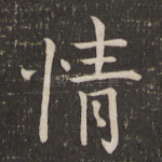 情