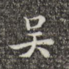 吴