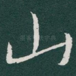 山