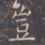 岂