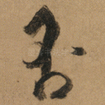 否