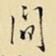 间