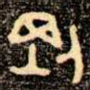 剛