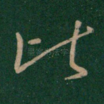 比