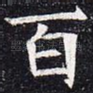 百