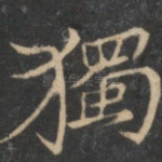 独