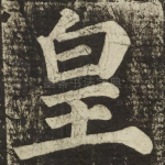 皇