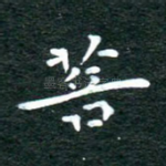 菩