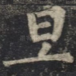 旦
