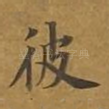 彼