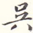 吴