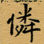 怜