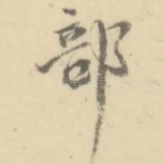 部