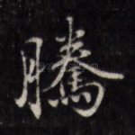 腾