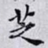 芝