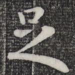 足