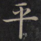 平