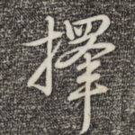 择