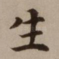 生
