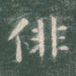 徘