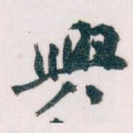 興