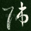 师