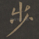 步