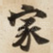 家