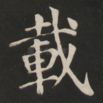 载