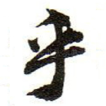 乎