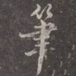 笔