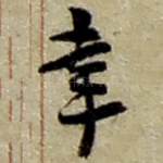 幸