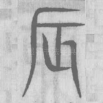 辰