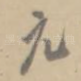 元