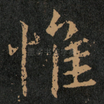 惟