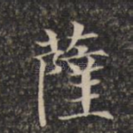 萨