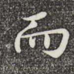 而