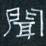 闻