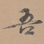 吾
